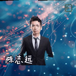陈志远